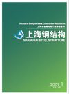 上海钢结构2009年第一期