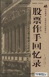 【股票作手回忆录】