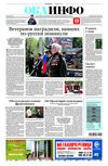 Ока-инфо №383-384 от 14 мая 2010 года