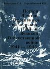 Потери флотов противника на морских ТВД в ВОВ (1941-1945) / С. В....