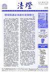 法燈 335