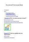Учительские будни 
