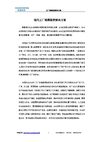 华铖工厂视频监控解决方案