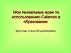 Использование Calameo в образовании.