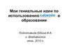 Мои гениальные идеи по использованию Calameo в образовании