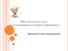 Мои гениальные идеи по использованию Calameo в образовании