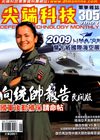 尖端科技305期 2009蘭卡威國際海空展 向統帥報告民間版