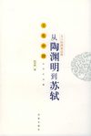 [文人的理想品格;从陶渊明到苏轼]
