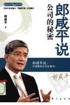 [郎咸平说：公司的秘密].郎咸平.东方出版社.2008.8(简体).扫描版