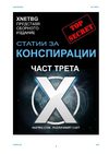 xnetbg-statii.za.konspiracii.3
