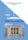 دليل العدالة