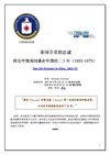 中情局解密档案 两名中情局间谍囚于中国的二十年