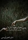 پس خدا وجود داره! | علی عبدالرضایی | نشر شعر پاریس