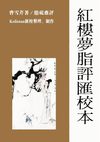 紅樓夢脂評匯校本 v3.13F