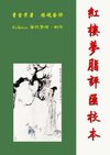 红楼梦脂评汇校本 v3.13