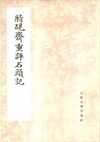 脂砚斋重评石头记(庚辰本) 套红清晰版