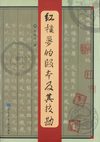 郑庆山：红楼梦的版本及其校勘