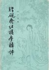 脂砚斋红楼梦辑评(俞平伯辑)