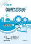99高中指考精彩解析_數學甲