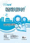 99高中指考精彩解析～公民與社會考科
