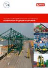 Погрузочная техника Kalmar для обработки контейнеров. Каталог...