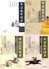 [帝国政界往事].李亚平.文字版