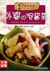 [外婆的泡酱菜].舒拥军.张再宏.扫描版