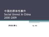 译者合集七 中国的群体性事件 2000-2009 导读