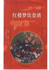 [红楼梦饮食谱].秦一民.扫描版