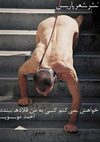 خواهش می‌کنم کسی به من قلاده ببندد | احمد موسوی