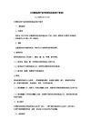 方便粉丝类产品申报绿色食品的若干规定