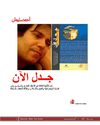 جـــدل الآن: إلى الألفية الثالثة في الانتقاد الفكري والسياسي...
