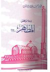 لماذا المطهر