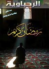 El Rehabawya Fe Rmadan 