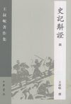 史记斠证 4_王叔岷撰 卷61-80