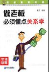 [做老板必须懂点关系学].麦迪.扫描版