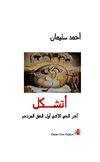 أتشـــكل آخر الحي الاثني أول النفق المزدحم 