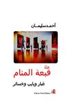 قُبَّعة المنام : أحمدسليمان