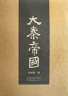 [大秦帝国].孙皓晖.文字版
