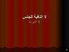 *نحو 2 ثانوى لا النافية للجنس1