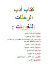 *كتاب أدب الرحلات
