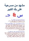 *مشهد من مسرحية على بك الكبير