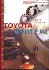 新丰田生产方式TOYOTA