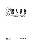 书人参考 第二期