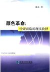 [颜色革命：中亚面临的现实抉择].陈达.扫描版
