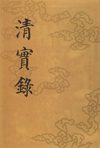 清实录24.1-400