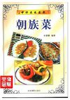 [中华名菜荟萃：朝族菜].吴景耀.扫描版