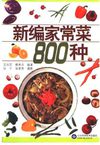 [新编家常菜800种].王忠民&侯秀芬.扫描版