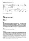 香港中學生政治社教化個案研究：如何令學生變得社會/政治活躍