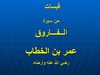 عـمـر إبن الـخـطـاب